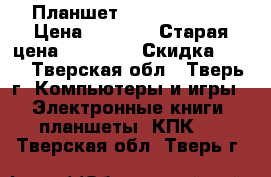 Планшет samsung P5200 › Цена ­ 3 000 › Старая цена ­ 12 000 › Скидка ­ 80 - Тверская обл., Тверь г. Компьютеры и игры » Электронные книги, планшеты, КПК   . Тверская обл.,Тверь г.